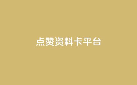 点赞qq资料卡平台,卡盟商城官网 - 拼多多扫码助力软件 拼多多打款到微信怎么设置 第1张 点赞qq资料卡平台,卡盟商城官网 - 拼多多扫码助力软件 拼多多打款到微信怎么设置 第1张