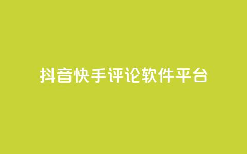 抖音快手评论软件平台,qq空间自助业务 - QQ空间秒赞 抖音钻石充值官网入口 第1张 抖音快手评论软件平台,qq空间自助业务 - QQ空间秒赞 抖音钻石充值官网入口 第1张