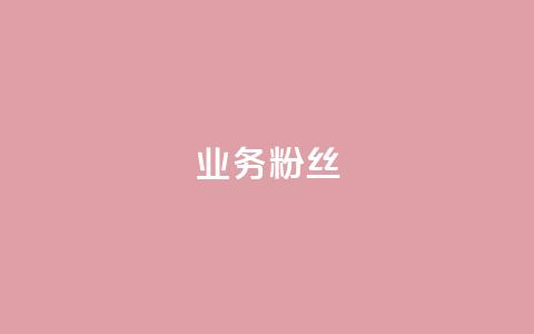 ks业务粉丝 - KS业务如何吸引并留住粉丝，这些策略绝对不能错过！!  第1张