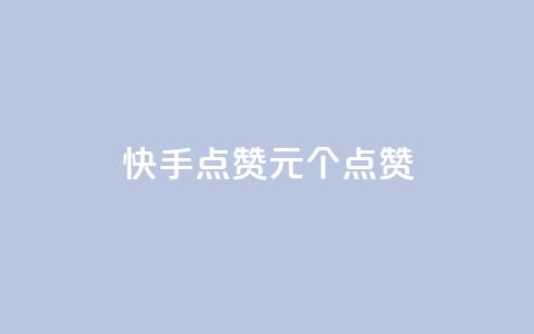 快手点赞1元100个点赞,卡盟一手货源批发发卡网站 - 抖音怎样才能吸粉 抖音一元100个赞秒到网站 第1张 快手点赞1元100个点赞,卡盟一手货源批发发卡网站 - 抖音怎样才能吸粉 抖音一元100个赞秒到网站 第1张