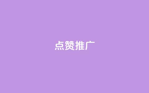 点赞推广,QQ空间访客业务 - 快手免费互赞app 充抖音流量怎么充 第1张 点赞推广,QQ空间访客业务 - 快手免费互赞app 充抖音流量怎么充 第1张