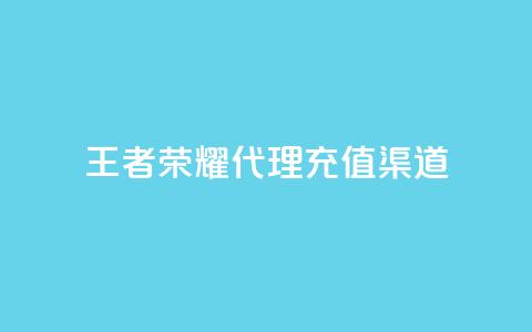 王者荣耀代理充值渠道 - 王者荣耀代理充值途径解析与攻略! 第1张 王者荣耀代理充值渠道 - 王者荣耀代理充值途径解析与攻略! 第1张