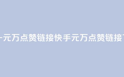 快手一元1万点赞链接(快手1元1万点赞链接)  第1张