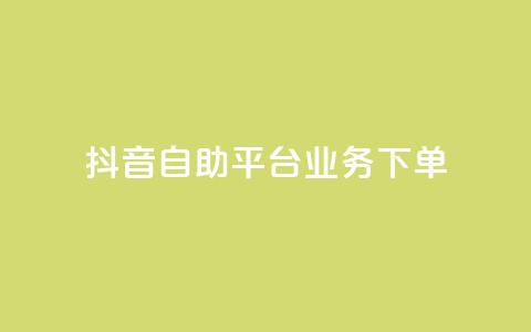 抖音自助平台业务下单,快手秒赞入口微信支付 - qq空间总浏览量清零 全网自助下单最便宜云小店 第1张 抖音自助平台业务下单,快手秒赞入口微信支付 - qq空间总浏览量清零 全网自助下单最便宜云小店 第1张