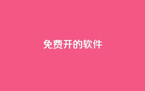 QQ免费开SVIP的软件,抖音评论业务下单24小时 - qq免费名片大全免费领链接 哔哩哔哩小号购买自助平台 第1张 QQ免费开SVIP的软件,抖音评论业务下单24小时 - qq免费名片大全免费领链接 哔哩哔哩小号购买自助平台 第1张