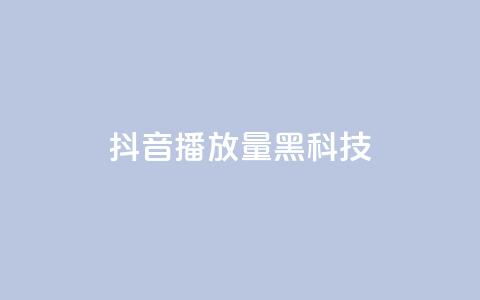 抖音播放量黑科技app,qq空间转发在线下单 - 拼多多转盘助力网站 拼多多买刀在哪里买  第1张