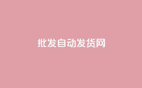 qq批发自动发货网,快手打call自助平台有哪些 - 拼多多700元有成功的吗 拼多多助力源码  第1张