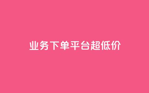 KS业务下单平台 超低价,抖音点赞清理器软件 - 快手赞1块钱200个 发卡网联盟  第1张