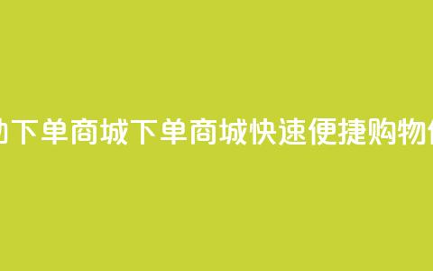 qq自助下单商城(QQ下单商城，快速便捷购物体验)  第1张