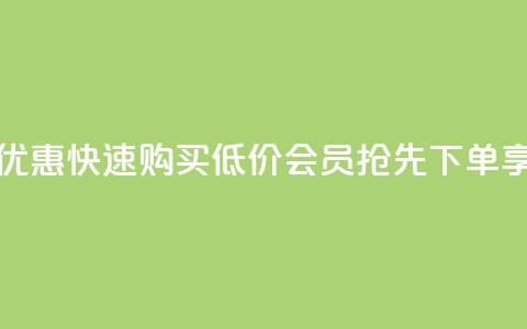 低价QQ会员下单 - 超值优惠！快速购买低价QQ会员	，抢先下单享受高性价比！!  第1张