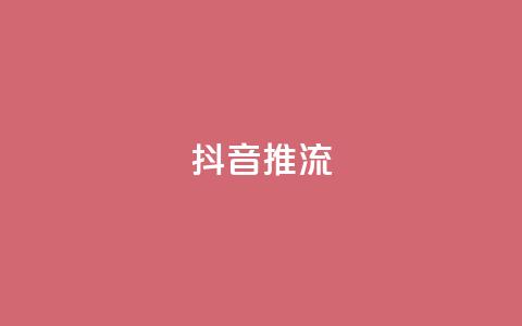 抖音推流,qq点赞1毛10000赞微信支付 - 拼多多卡盟自助下单服务 网上菜刀那么便宜质量怎么样  第1张