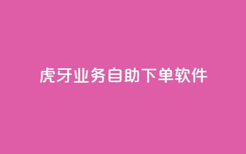 虎牙业务自助下单软件,刷QQ访客量网站免费 - 抖音买点赞1元100点赞多少 快手点赞1毛10个 第1张 虎牙业务自助下单软件,刷QQ访客量网站免费 - 抖音买点赞1元100点赞多少 快手点赞1毛10个 第1张