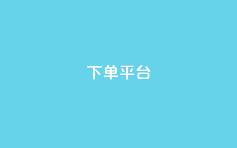dy下单平台-ks-dy-稳定下单平台-超低价平台,一元刷3000个假粉 - 彩虹货源网 自助QQ业务  第1张