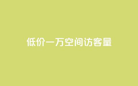 低价一万qq空间访客量,qq点赞业务 - 抖音播放量是不是有点假 卡盟批发qq业务平台 第1张 低价一万qq空间访客量,qq点赞业务 - 抖音播放量是不是有点假 卡盟批发qq业务平台 第1张