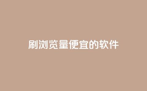 刷qq浏览量便宜的软件 - 提升QQ浏览量的低成本软件推荐~  第1张