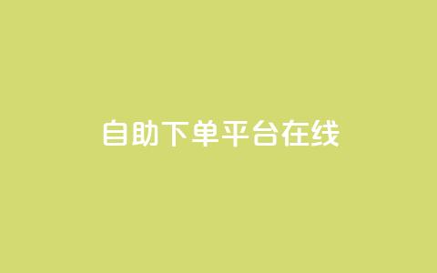 qq自助下单平台在线,夜梦卡盟 - qq空间人气精灵手机版 QQj空间点赞麻烦 第1张 qq自助下单平台在线,夜梦卡盟 - qq空间人气精灵手机版 QQj空间点赞麻烦 第1张