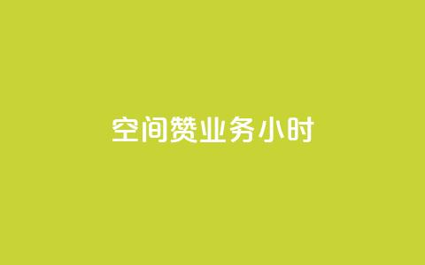空间赞业务24小时,快手打call业务 - 快手24小时自助免费下单软件 网红助手24小时下单平台  第1张