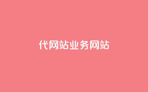 dy代网站业务网站,快手打call刷新的网站 - 拼多多24小时助力网站 拼拼多多助力码  第1张