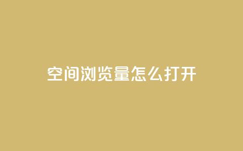 qq空间浏览量怎么打开,快手业务平台24小时在线 - 快手涨粉用什么工具好 免费领浏览量的网站  第1张