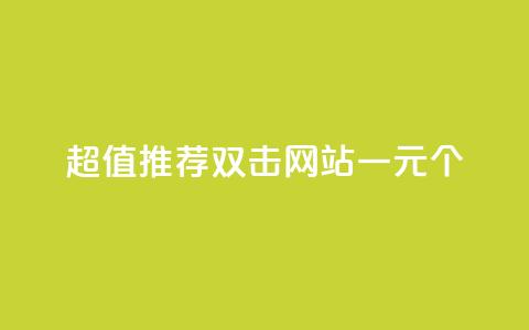 超值推荐：dy双击网站，一元100个！  第1张