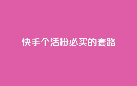快手1000个活粉必买的套路 - 购买快手1000个活粉的绝佳策略！  第1张