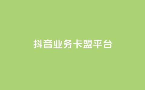 抖音业务卡盟平台,免费拼多多助力软件 - 拼多多拉人助力群 拼多多几块钱外贸尾货 第1张 抖音业务卡盟平台,免费拼多多助力软件 - 拼多多拉人助力群 拼多多几块钱外贸尾货 第1张