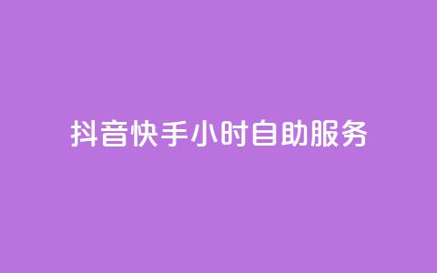 抖音快手24小时自助服务 - 抖音快手24小时一站式服务！  第1张