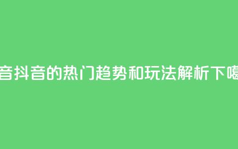 抖音16802858 - 抖音16802858的热门趋势和玩法解析~  第1张