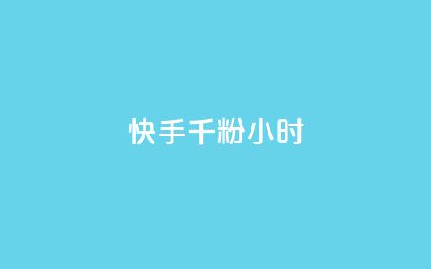 快手千粉24小时,一元一千抖音 - qq空间浏览量免费领取 dy买号  第1张