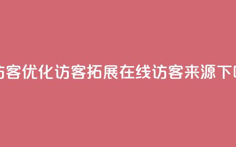 刷qq访客app(优化QQ访客APP	，拓展在线访客来源)  第1张