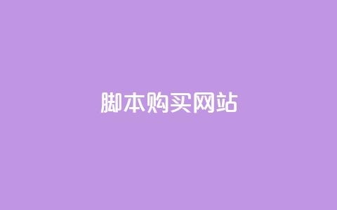 lol脚本购买网站,qq空间视频浏览次数怎么算 - 拼多多引流的最快方法是什么 抖音刷钻石软件 第1张 lol脚本购买网站,qq空间视频浏览次数怎么算 - 拼多多引流的最快方法是什么 抖音刷钻石软件 第1张