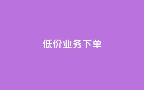 dy低价业务下单,1元秒一万赞 - 拼多多免费领商品助力 帮朋友买刀他干什么关我事么 第1张 dy低价业务下单,1元秒一万赞 - 拼多多免费领商品助力 帮朋友买刀他干什么关我事么 第1张