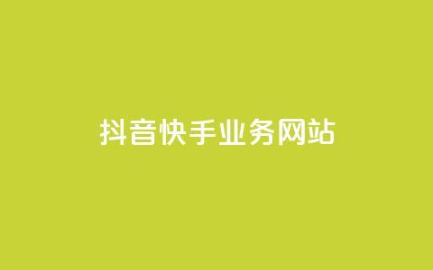 抖音快手业务网站 - 抖音快手业务网站优化攻略,让你的内容在平台引爆效果!~ 第1张 抖音快手业务网站 - 抖音快手业务网站优化攻略,让你的内容在平台引爆效果!~ 第1张