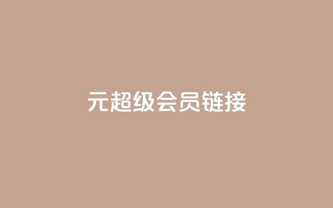 1元qq超级会员链接,快手免费播放量平台 - qq秒赞自助网站官网 快手点赞24小时下单微信支付  第1张