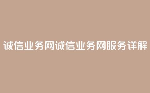 诚信业务网QQ(诚信业务网QQ服务详解) 第1张 诚信业务网QQ(诚信业务网QQ服务详解) 第1张