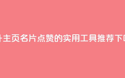 提升QQ主页名片点赞的实用工具推荐 第1张 提升QQ主页名片点赞的实用工具推荐 第1张