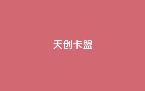 天创卡盟,卡盟排行榜网站 - qq卡盟网站 ks业务在线下单平台 第1张 天创卡盟,卡盟排行榜网站 - qq卡盟网站 ks业务在线下单平台 第1张