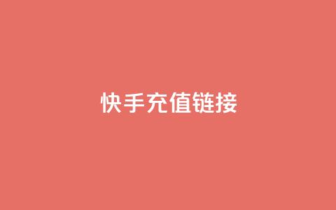 快手充值链接,qq万赞号免费领 - 快手免费涨1w粉软件 24小时砍价助力网  第1张