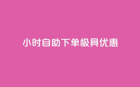 24小时自助下单，极具优惠  第1张