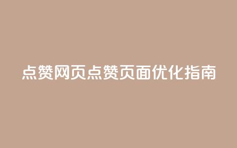 QQ点赞网页(QQ点赞页面优化指南) 第1张 QQ点赞网页(QQ点赞页面优化指南) 第1张