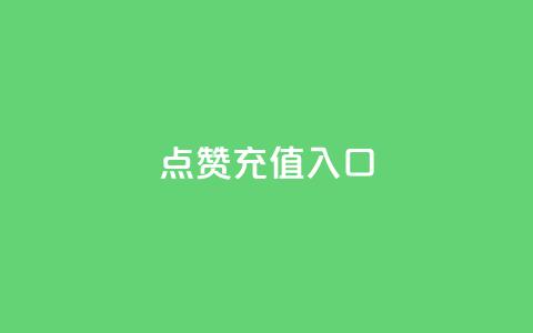 qq点赞充值入口,卡盟排行榜第一名的卡盟平台 - 拼多多助力软件 自动推广软件是真的吗 第1张 qq点赞充值入口,卡盟排行榜第一名的卡盟平台 - 拼多多助力软件 自动推广软件是真的吗 第1张