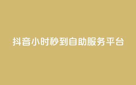 抖音24小时秒到自助服务平台,抖音云端商城黑科技项目 - 抖音1元100赞 抖音作品赞24小时平台 第1张 抖音24小时秒到自助服务平台,抖音云端商城黑科技项目 - 抖音1元100赞 抖音作品赞24小时平台 第1张