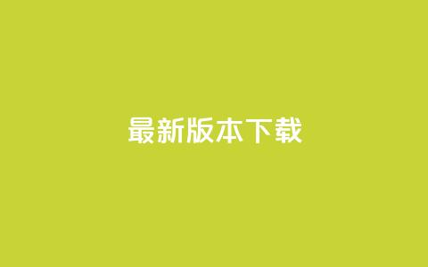 qqc vip最新版本下载 - 触目惊心!!  第1张