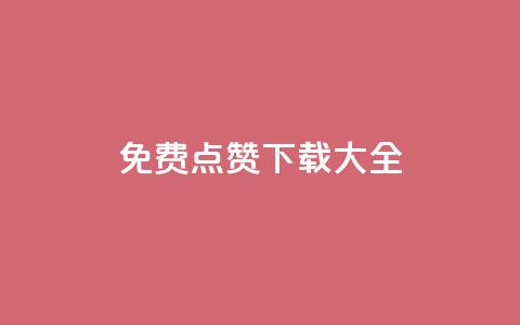 qq免费点赞下载大全 - 免费点赞工具推荐及下载指南!  第1张