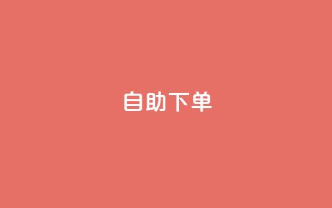 0.5自助下单,qq下单业务 - qq空间点赞自助下单平台 卡盟辅助平台  第1张