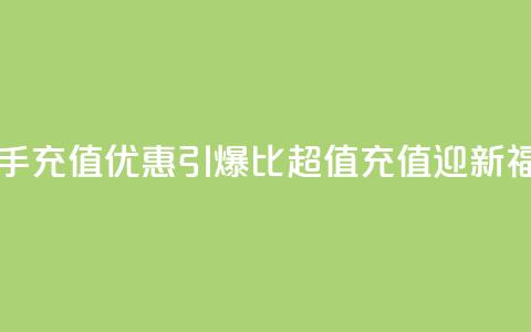 快手充值优惠引爆	，1比10超值充值迎新福利  第1张