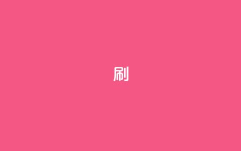 ks0.01刷100,dy热门推广真人点赞 - 小红书低价播放量在线下单 qq赞资料买  第1张