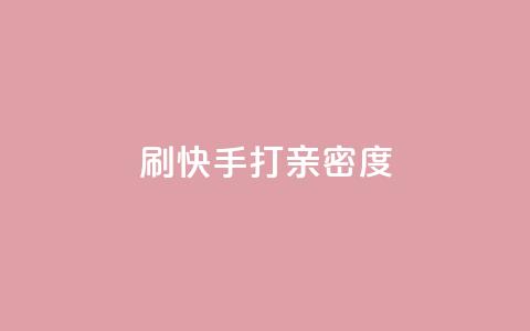 刷快手打call亲密度,抖音快速涨粉1000个 - QQ秒赞网业务网 安逸科技卡盟 第1张 刷快手打call亲密度,抖音快速涨粉1000个 - QQ秒赞网业务网 安逸科技卡盟 第1张