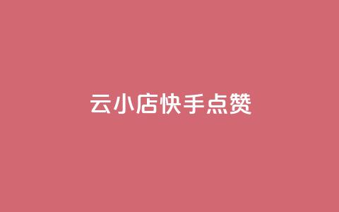 云小店QQ快手点赞,ks低价下单平台 - 拼多多黑科技引流推广神器 怎么在拼多多卖东西视频教程  第1张
