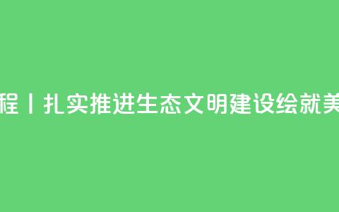 新思想引领新征程丨扎实推进生态文明建设 绘就美丽中国更新画卷  第1张